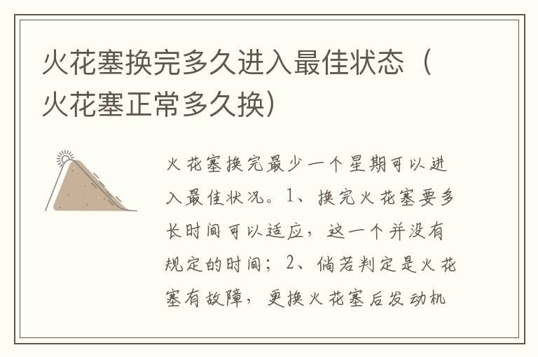 火花塞正常多久换 火花塞换完多久进入最佳状态