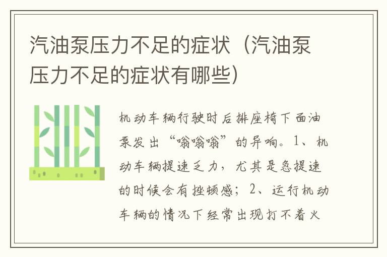 汽油泵压力不足的症状有哪些 汽油泵压力不足的症状
