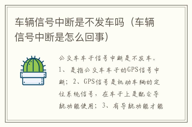 车辆信号中断是怎么回事 车辆信号中断是不发车吗