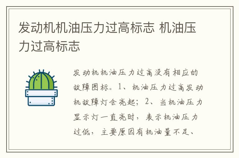 机油压力过高标志 发动机机油压力过高标志