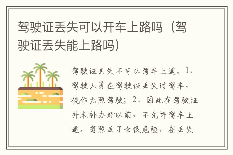 驾驶证丢失能上路吗 驾驶证丢失可以开车上路吗