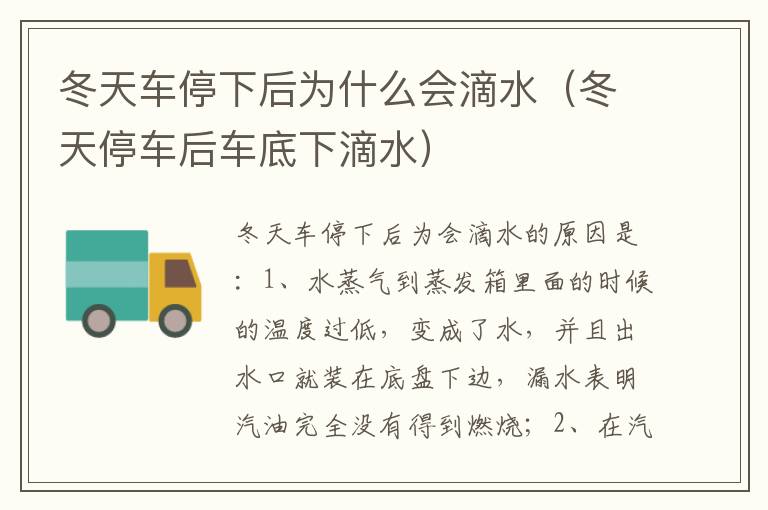 冬天停车后车底下滴水 冬天车停下后为什么会滴水