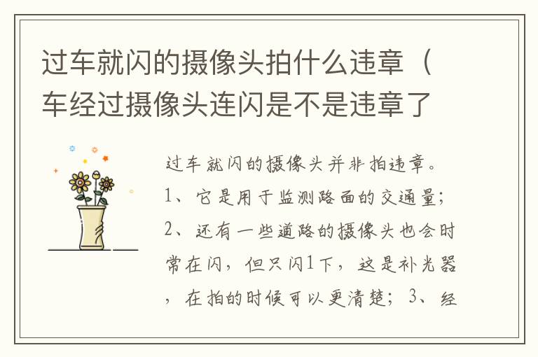 车经过摄像头连闪是不是违章了 过车就闪的摄像头拍什么违章