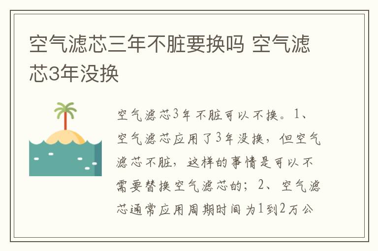 空气滤芯3年没换 空气滤芯三年不脏要换吗