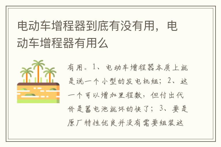 电动车增程器有用么 电动车增程器到底有没有用