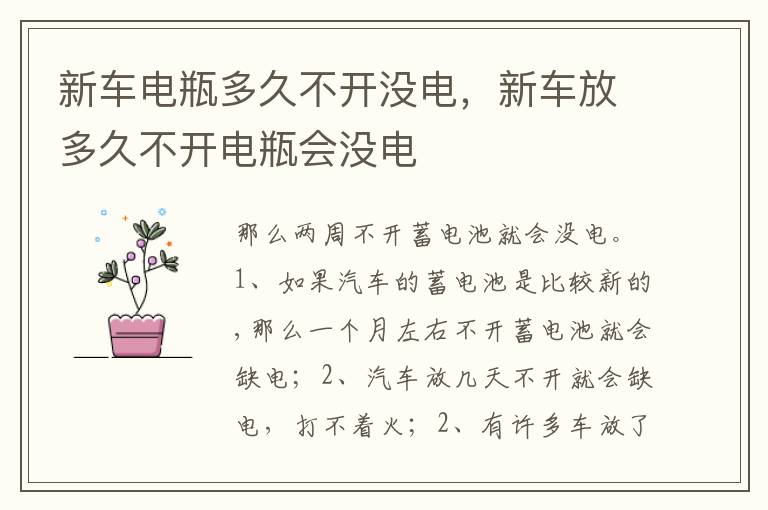 新车放多久不开电瓶会没电 新车电瓶多久不开没电