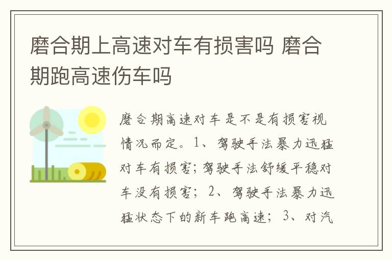 磨合期跑高速伤车吗 磨合期上高速对车有损害吗