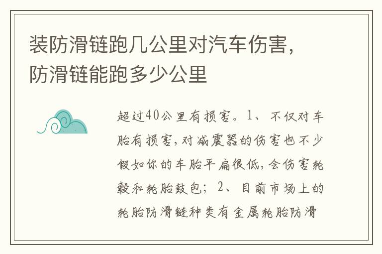 防滑链能跑多少公里 装防滑链跑几公里对汽车伤害