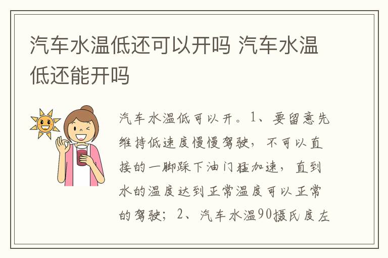 汽车水温低还能开吗 汽车水温低还可以开吗
