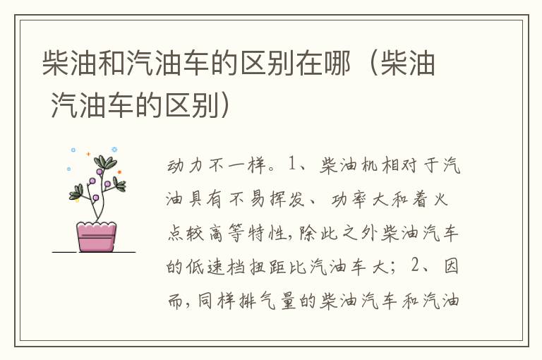 柴油 汽油车的区别 柴油和汽油车的区别在哪