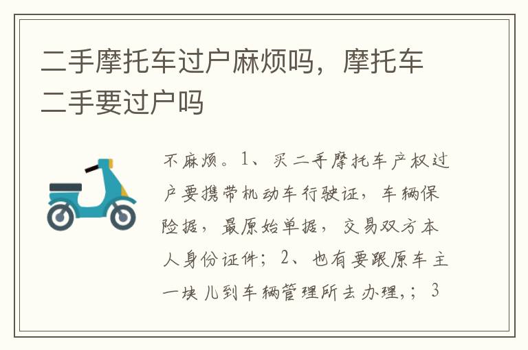 摩托车二手要过户吗 二手摩托车过户麻烦吗
