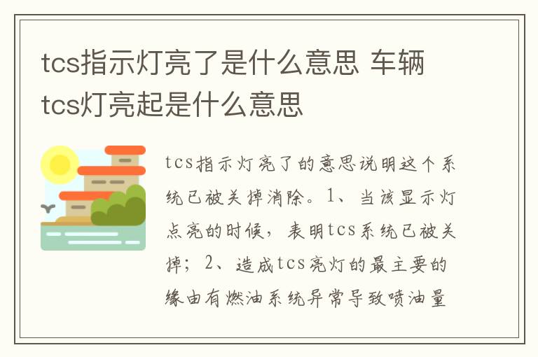 车辆tcs灯亮起是什么意思 tcs指示灯亮了是什么意思