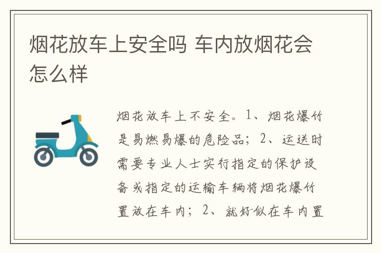 车内放烟花会怎么样 烟花放车上安全吗