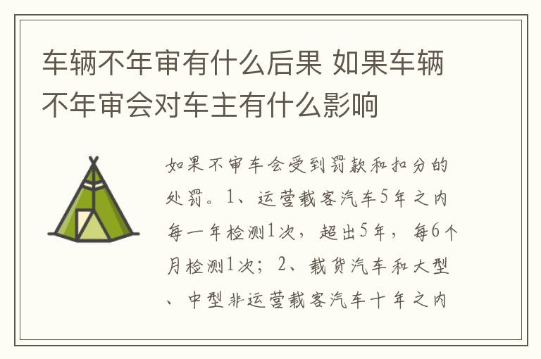 如果车辆不年审会对车主有什么影响 车辆不年审有什么后果