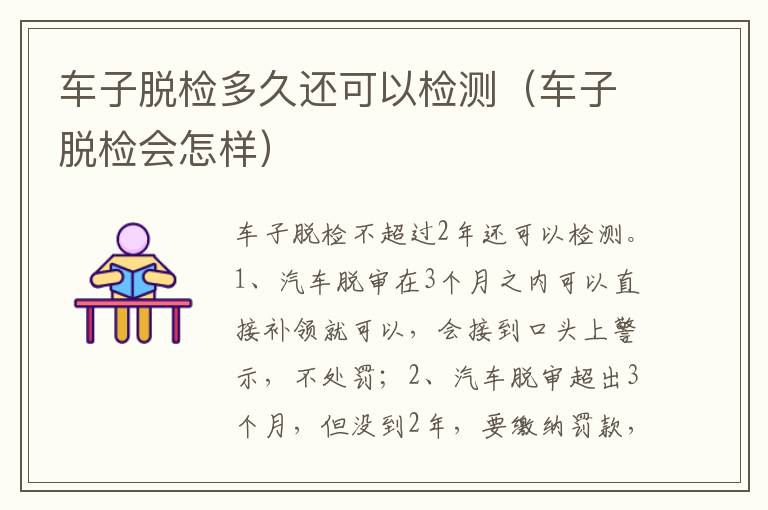 车子脱检会怎样 车子脱检多久还可以检测
