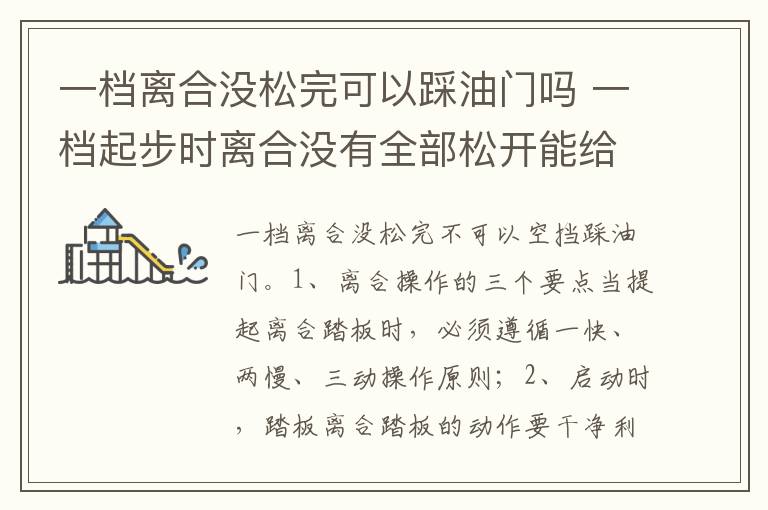 一档起步时离合没有全部松开能给点油门吗 一档离合没松完可以踩油门吗