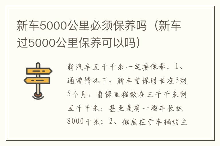 新车过5000公里保养可以吗 新车5000公里必须保养吗