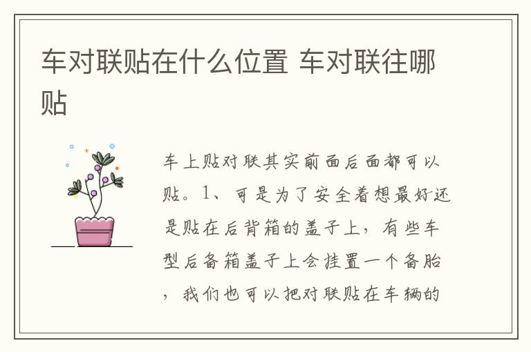 车对联往哪贴 车对联贴在什么位置