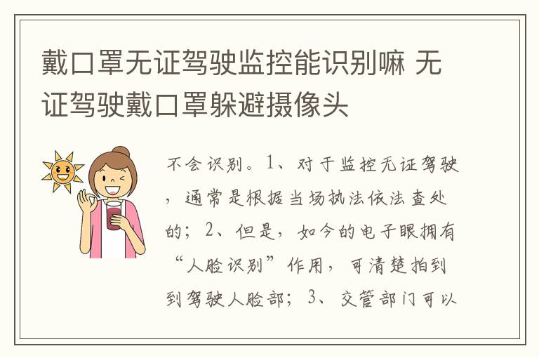 无证驾驶戴口罩躲避摄像头 戴口罩无证驾驶监控能识别嘛