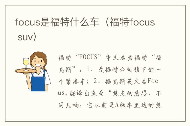福特focus suv focus是福特什么车