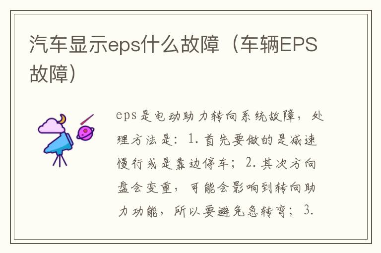 车辆EPS故障 汽车显示eps什么故障
