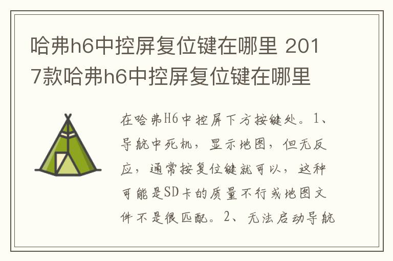 2017款哈弗h6中控屏复位键在哪里 哈弗h6中控屏复位键在哪里