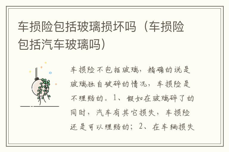 车损险包括汽车玻璃吗 车损险包括玻璃损坏吗