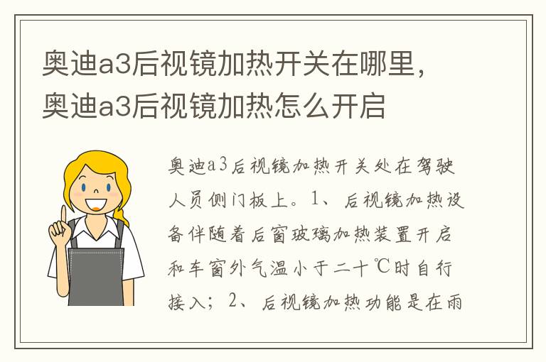 奥迪a3后视镜加热怎么开启 奥迪a3后视镜加热开关在哪里