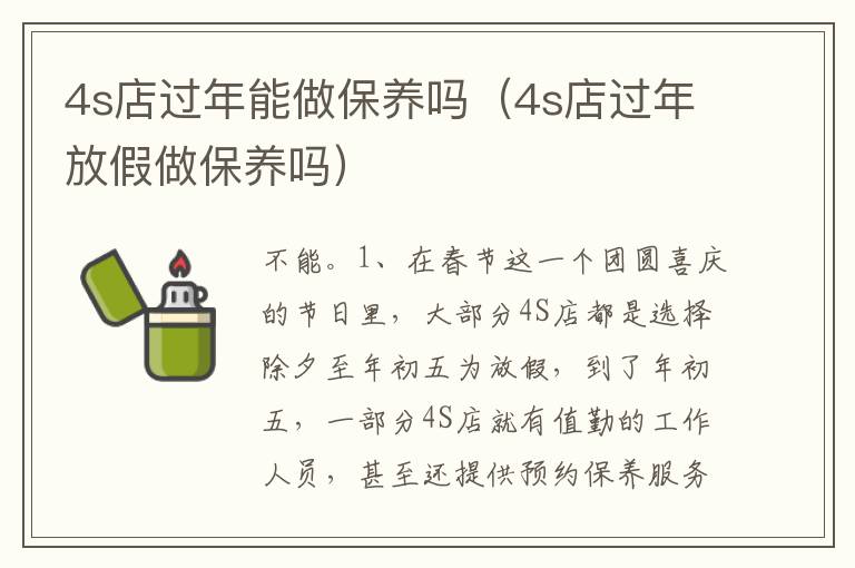 4s店过年放假做保养吗 4s店过年能做保养吗
