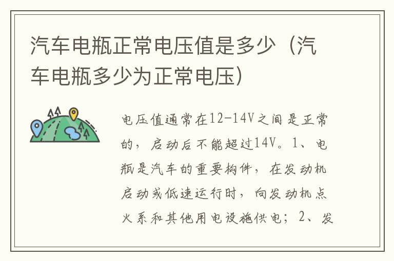 汽车电瓶多少为正常电压 汽车电瓶正常电压值是多少