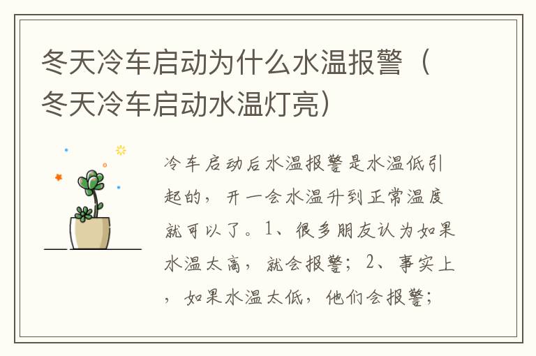 冬天冷车启动水温灯亮 冬天冷车启动为什么水温报警