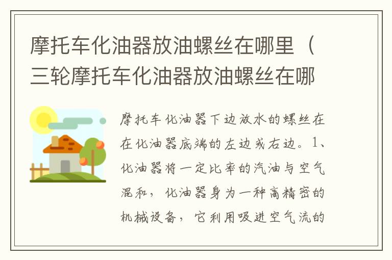 三轮摩托车化油器放油螺丝在哪里 摩托车化油器放油螺丝在哪里