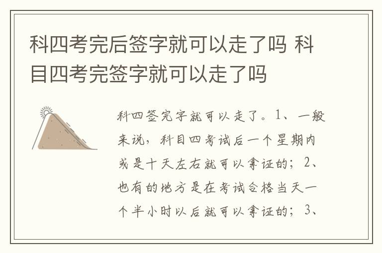 科目四考完签字就可以走了吗 科四考完后签字就可以走了吗