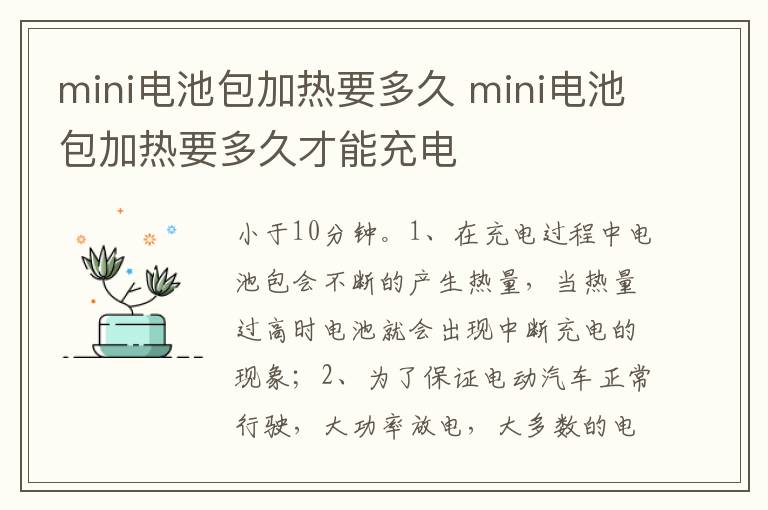 mini电池包加热要多久才能充电 mini电池包加热要多久