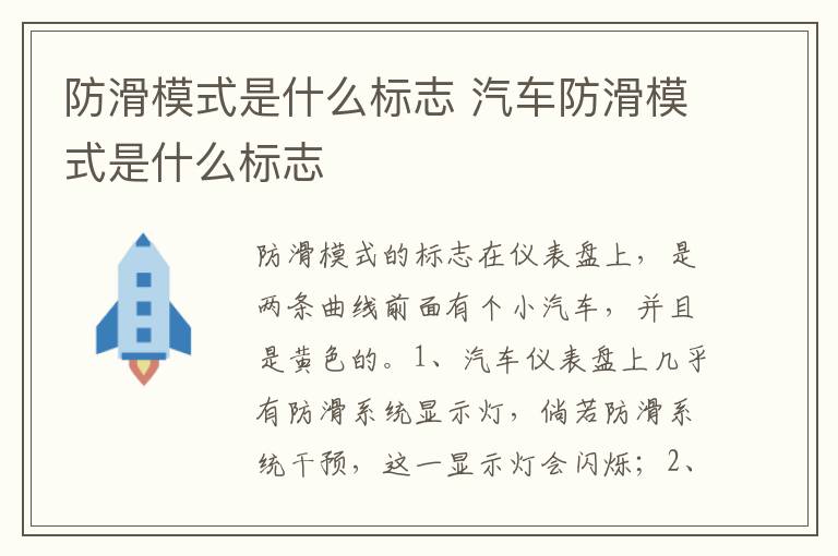 汽车防滑模式是什么标志 防滑模式是什么标志