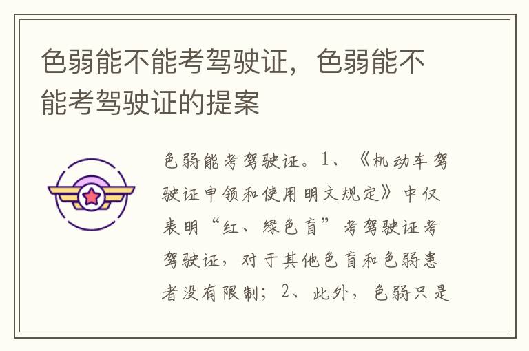 色弱能不能考驾驶证的提案 色弱能不能考驾驶证