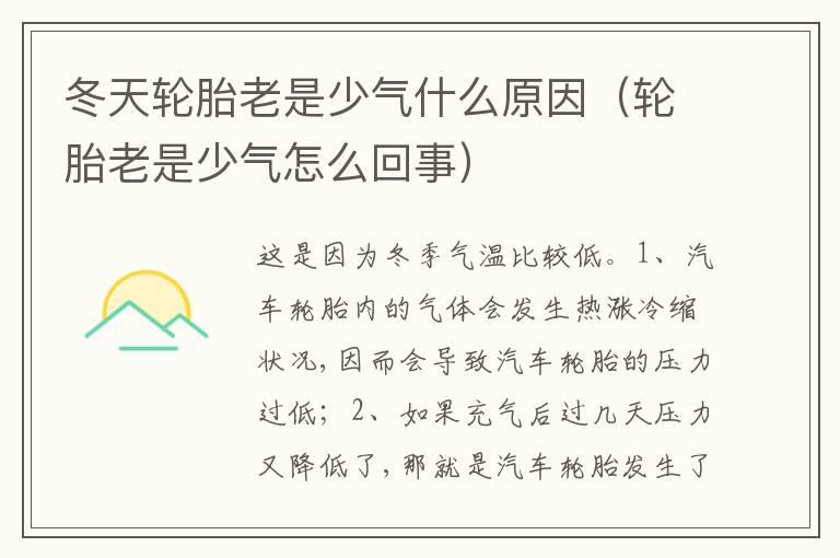 轮胎老是少气怎么回事 冬天轮胎老是少气什么原因