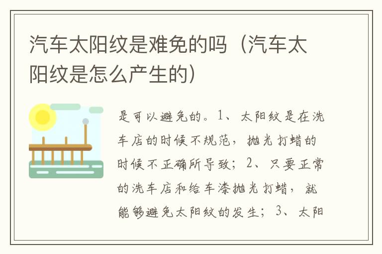 汽车太阳纹是怎么产生的 汽车太阳纹是难免的吗