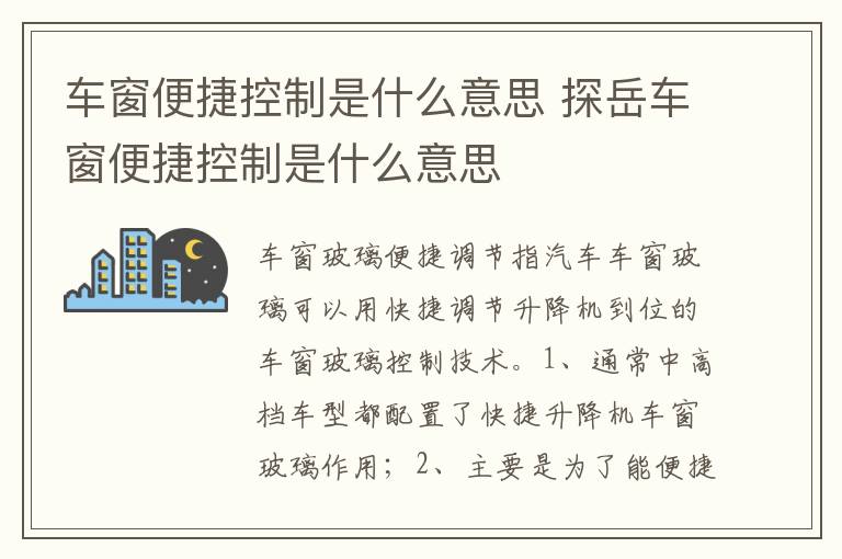 探岳车窗便捷控制是什么意思 车窗便捷控制是什么意思