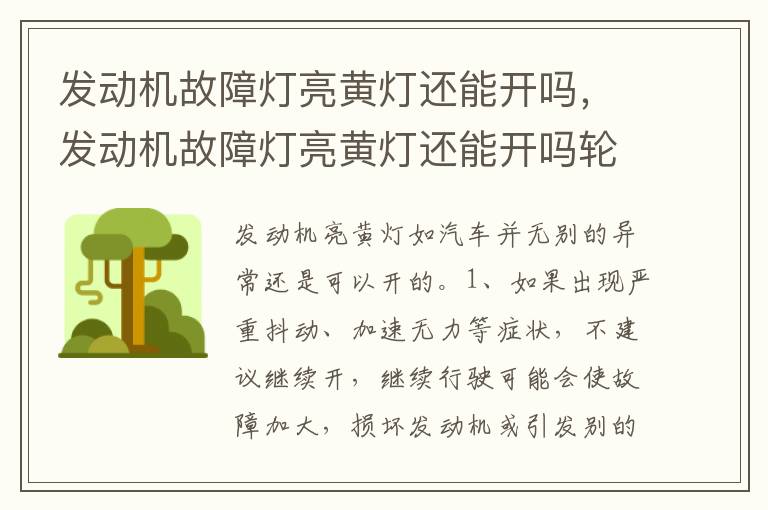 发动机故障灯亮黄灯还能开吗轮胎气压不够 发动机故障灯亮黄灯还能开吗