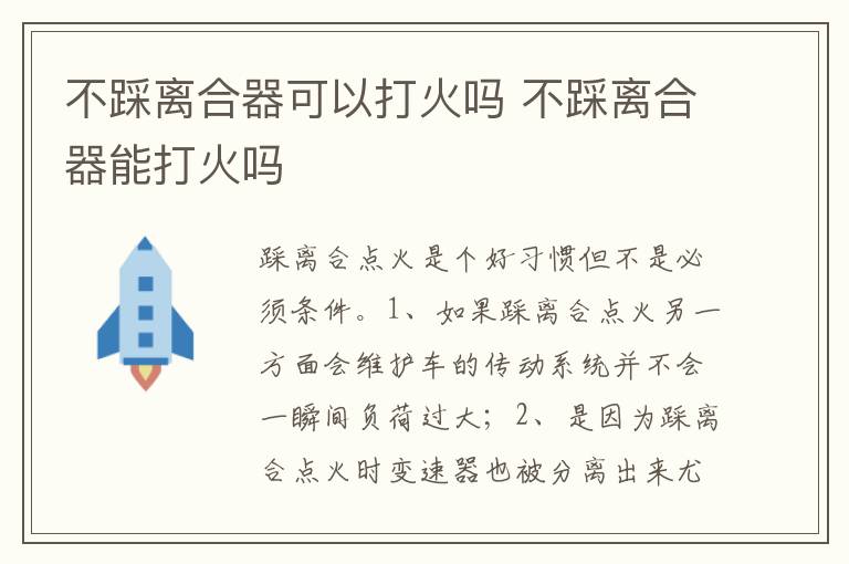 不踩离合器能打火吗 不踩离合器可以打火吗