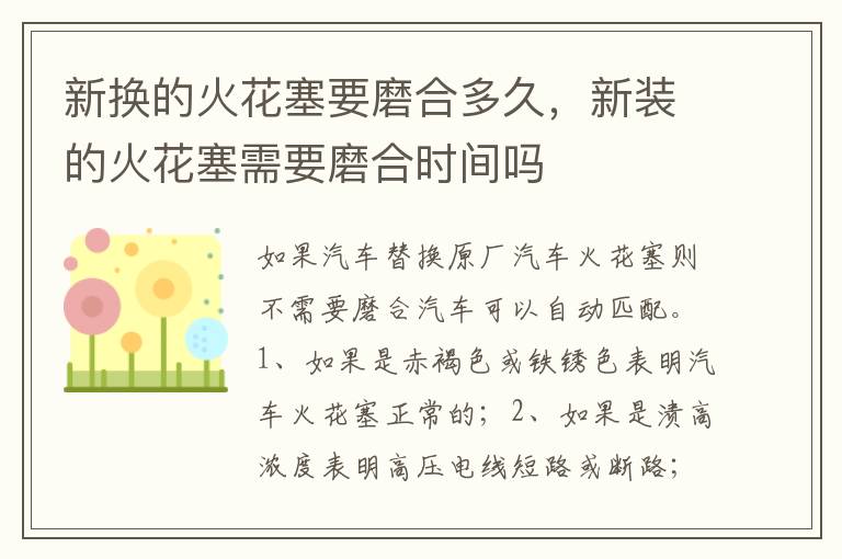 新装的火花塞需要磨合时间吗 新换的火花塞要磨合多久