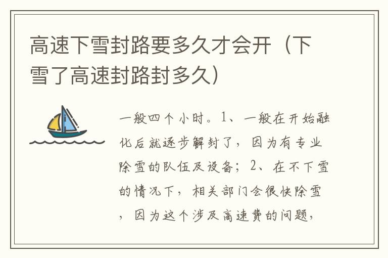 下雪了高速封路封多久 高速下雪封路要多久才会开