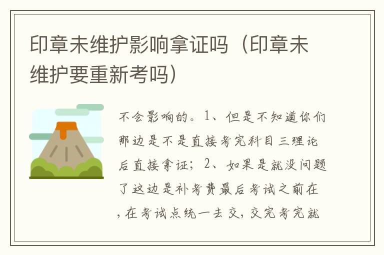 印章未维护要重新考吗 印章未维护影响拿证吗