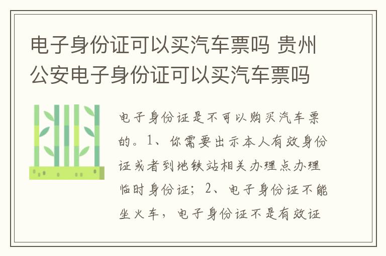 贵州公安电子身份证可以买汽车票吗 电子身份证可以买汽车票吗