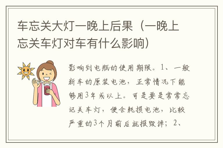一晚上忘关车灯对车有什么影响 车忘关大灯一晚上后果