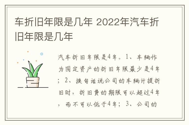 2022年汽车折旧年限是几年 车折旧年限是几年