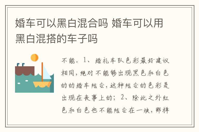 婚车可以用黑白混搭的车子吗 婚车可以黑白混合吗