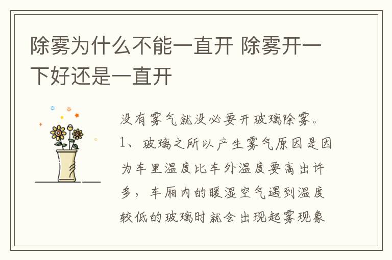 除雾开一下好还是一直开 除雾为什么不能一直开