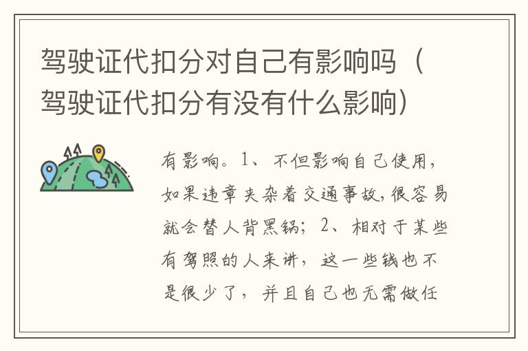 驾驶证代扣分有没有什么影响 驾驶证代扣分对自己有影响吗